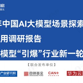 大模型“引爆”行业新一轮变革：2024年中国AI大模型场景探索及产业应用调研报告