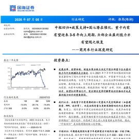 商用车行业深度研究：中枢回归+政策支持+国七潜在催化，重卡内需有望迎来3_5年向上周期，头部企业盈利能力亦有望随之恢复