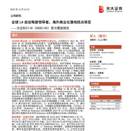 文远知行研究报告：全球L4自动驾驶领导者，海外商业化落地拐点将至