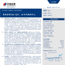 恒玄科技研究报告：智能音频SoC龙头，AI时代拾级而上