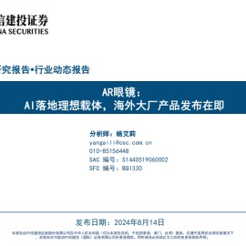 AR眼镜行业动态报告：AI落地理想载体，海外大厂产品发布在即