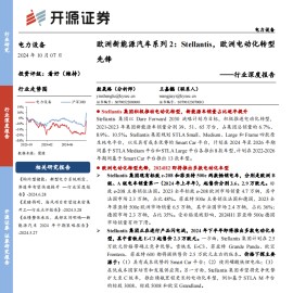 欧洲新能源汽车公司Stellantis专题报告：欧洲电动化转型先锋