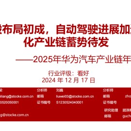 2025年华为汽车产业链行业年度投资策略：全价格段布局初成，自动驾驶进展加速，自主化产业链蓄势待发