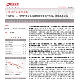 华为欧拉专题报告：AI时代的数字基础设施全场景操作系统，落地进展乐观