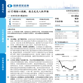 安恒信息研究报告：AI引领核心战略，抢占反无人机市场