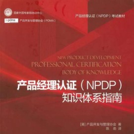NPDP教材（红皮书)中文版-仅供个人学习使用，严禁用于商业用途
