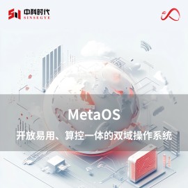 2025MetaOS易用开放、算控一体的双域操作系统产品白皮书