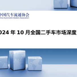 2024年10月全国二手车市场深度分析报告