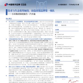 小米集团研究报告：汽车篇，技术与生态优势加持，站稳高端品牌第一梯队