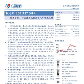 赛力斯研究报告：跨界合作，打造世界级新豪华汽车领先品牌