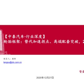 汽车行业轮胎框架：替代加速拐点、高端配套突破，26戴维斯双击之年