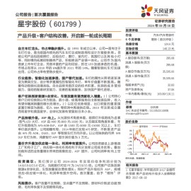 星宇股份研究报告：产品升级+客户结构改善，开启新一轮成长周期