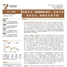 均胜电子研究报告：全球汽车安全巨头，智能化未来可期