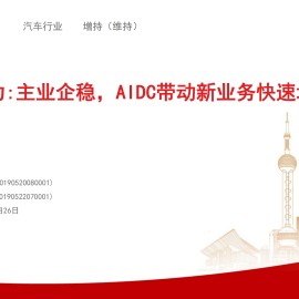 潍柴动力公司研究报告：主业企稳，AIDC带动新业务快速增长
