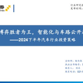 2024下半年汽车行业投资策略：新能源博弈胜者为王，智能化与车路云开辟新方向