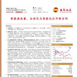 长安汽车研究报告：新能源放量，全球化与智能化打开新空间