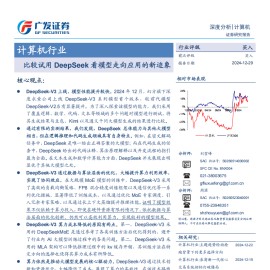人工智能行业专题分析：比较试用DeepSeek看模型走向应用的新迹象