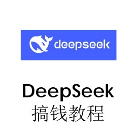 DeepSeek 搞钱教程（0基础入门）