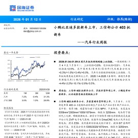 汽车行业周报：小鹏比亚迪多款新车上市，工信部公示403批新车