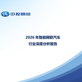 中投产业研究-2026年智能网联汽车行业深度分析报告
