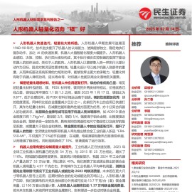 有色金属行业人形机器人材料需求专题：人形机器人轻量化迈向“镁”好