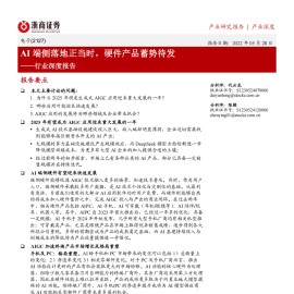 电子行业深度报告：AI端侧落地正当时，硬件产品蓄势待发