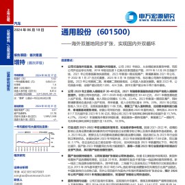 通用股份研究报告：海外双基地同步扩张，实现国内外双循环
