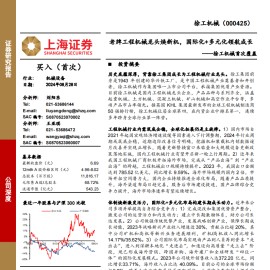 徐工机械研究报告：老牌工程机械龙头焕新机，国际化+多元化领航成长
