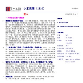 小米集团研究报告：“人车家全生态”构建者