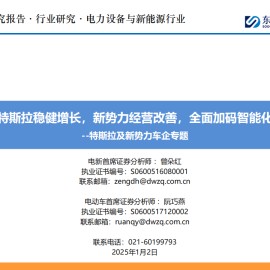 特斯拉及新势力车企专题报告：特斯拉稳健增长，新势力经营改善，全面加码智能化