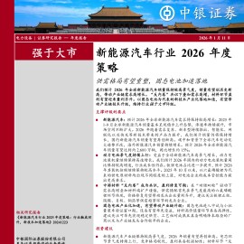 新能源汽车行业2026年度策略：供需格局有望重塑，固态电池加速落地