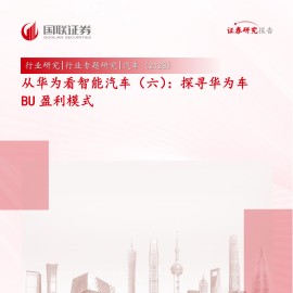 汽车行业专题报告：探寻华为车BU盈利模式