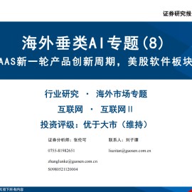 海外垂类AI专题报告：AI激发SaaS新一轮产品创新周期，美股软件板块反转确立