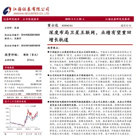 富士达研究报告：深度布局卫星互联网，业绩有望重回增长轨道