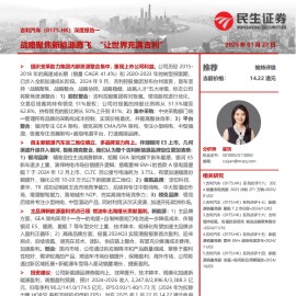 吉利汽车研究报告：战略聚焦新能源腾飞“让世界充满吉利”