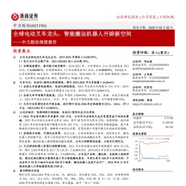 中力股份研究报告：全球电动叉车龙头，智能搬运机器人开辟新空间