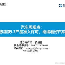 汽车行业周观点：长安极狐获L3产品准入许可，继续看好汽车板块