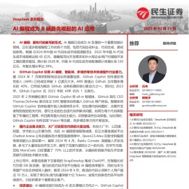 DeepSeek专题报告：AI编程或为B端最先崛起的AI应用