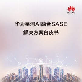 华为星河AI融合SASE解决方案白皮书