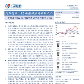 汽车行业分析：25年数据点评，如何看待EV及PHEV渗透率提升斜率分化？