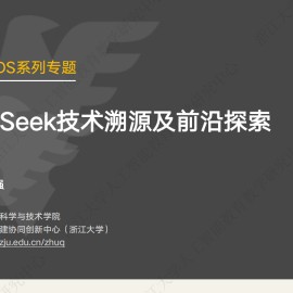 浙江大学DS系列专题：DeepSeek技术溯源及前沿探索