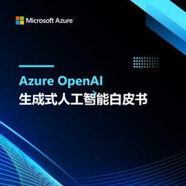 微软中国-生成式人工智能行业：Azure OpenAl生成式人工智能白皮书