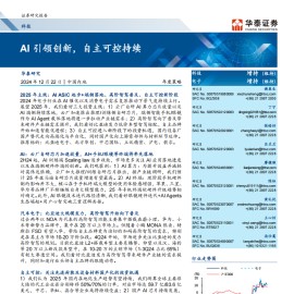 电子行业年度策略：AI引领创新，自主可控持续