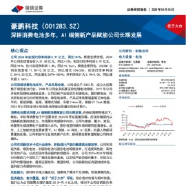 豪鹏科技研究报告：深耕消费电池多年，AI端侧新产品赋能公司长期发展