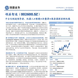 领益智造研究报告：平台化制造领导者，机器人+眼镜+折叠屏+服务器探索新机遇