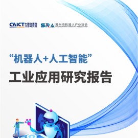 2025机器人+人工智能工业应用研究报告
