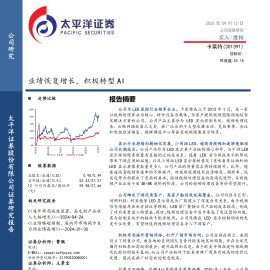 卡莱特研究报告：业绩恢复增长，积极转型AI