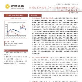 AI大模型专题报告：Transformer架构的过去、现在和未来