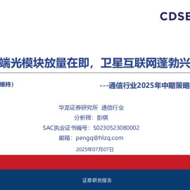 通信行业2025年中期策略报告：高端光模块放量在即，卫星互联网蓬勃兴起