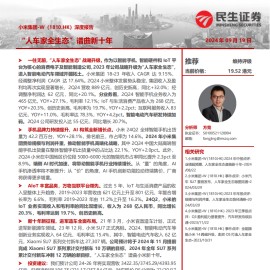 小米集团研究报告：“人车家全生态”谱曲新十年